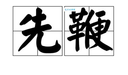 鞭组词_鞭字组词