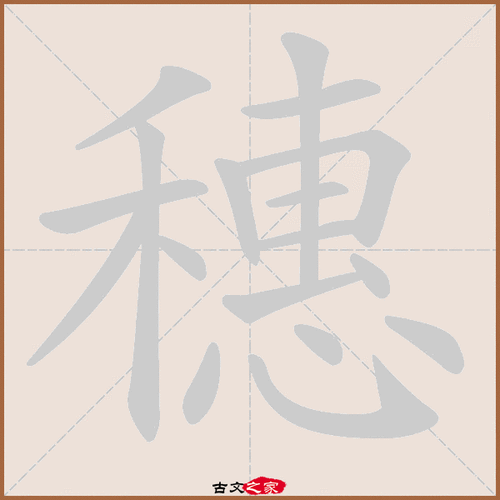 汉字“穗”的读音、意思、用法、释义、造句