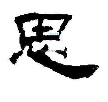 思的笔顺 解说思的笔顺及思的笔画顺序怎么写!