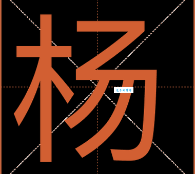杨组词_杨字组词