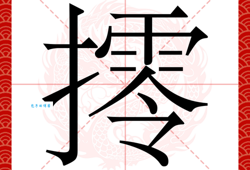 拿组词 解答拿组词有哪些与拿的笔顺怎么写！