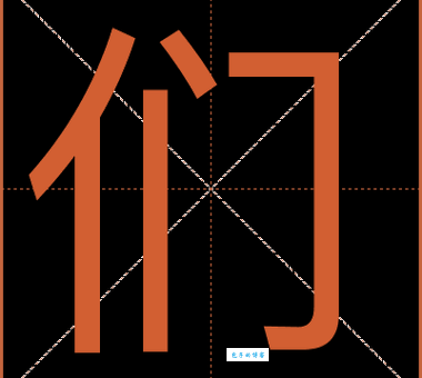 们组词_们字组词