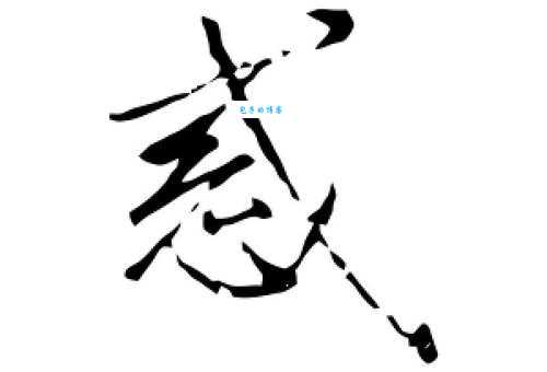 惑组词_惑字组词