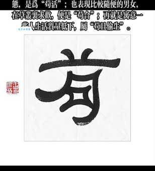 汉字“苟”的读音、意思、用法、释义、造句
