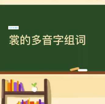裳的多音字组词信息