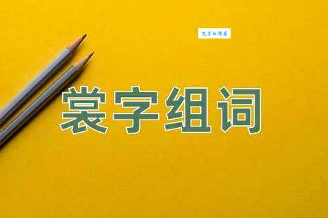 裳的多音字组词信息
