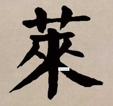 汉字“莱”的读音、意思、用法、释义、造句
