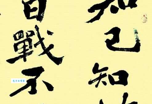 「成语故事」百战百胜