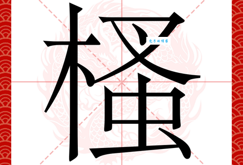 汉字“搔”的读音、意思、用法、释义、造句