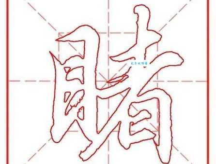 汉字“睹”的读音、意思、用法、释义、造句