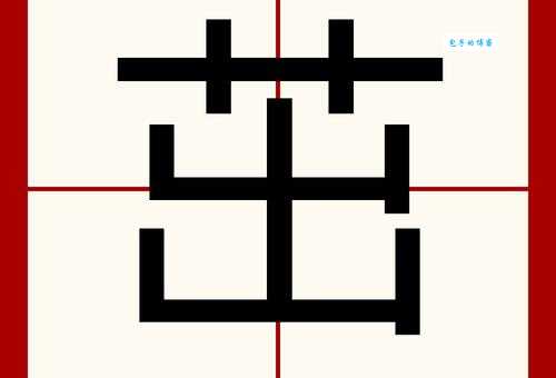 汉字“茁”的读音、意思、用法、释义、造句