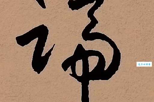 蹄组词_蹄字组词
