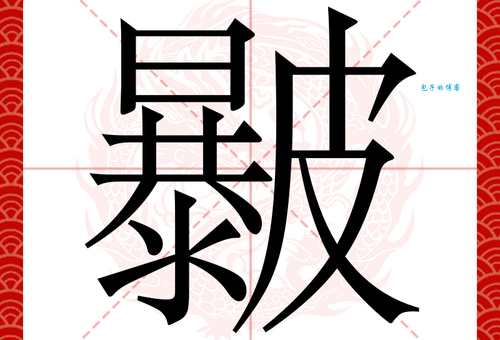 矢组词_矢字组词