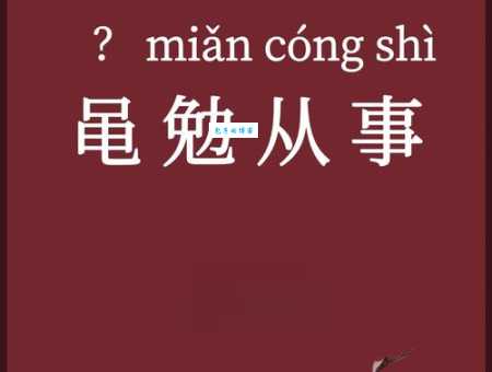 勉是什么意思