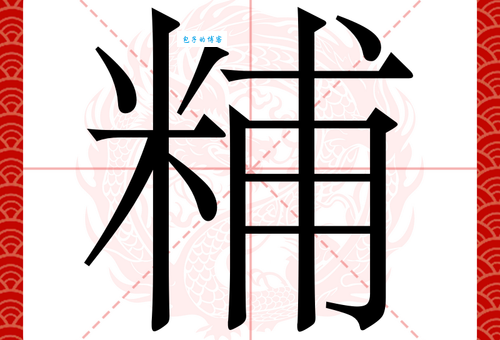 哺组词_哺字组词