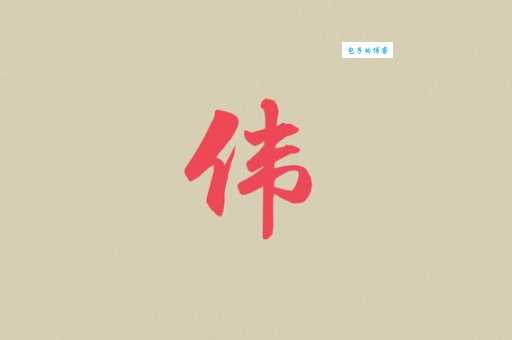 伟是什么意思