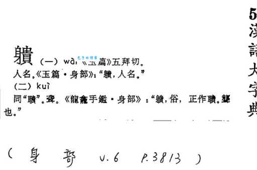 汉字“缺”的读音、意思、用法、释义、造句