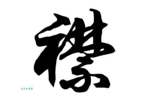 汉字“襟”的读音、意思、用法、释义、造句