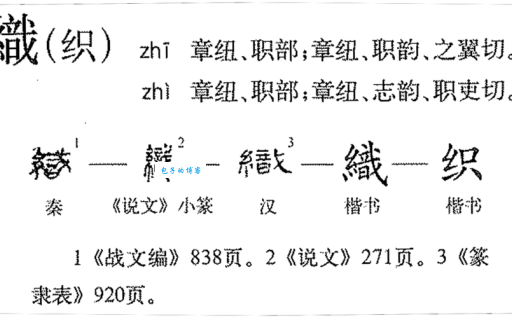 汉字“织”的读音、意思、用法、释义、造句