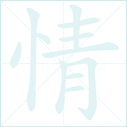情笔顺 解答情笔顺是什么及事情的情笔顺怎么写！