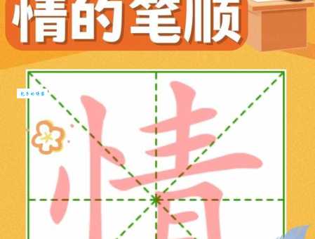 情笔顺 解答情笔顺是什么及事情的情笔顺怎么写！