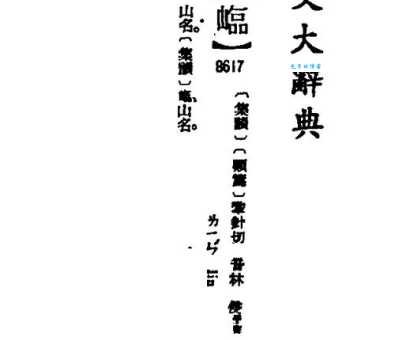 汉字“洼”的读音、意思、用法、释义、造句