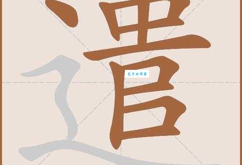 遣是什么意思