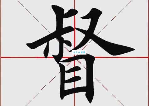 汉字“督”的读音、意思、用法、释义、造句