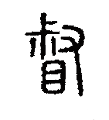 汉字“督”的读音、意思、用法、释义、造句