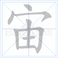 宙组词_宙字组词