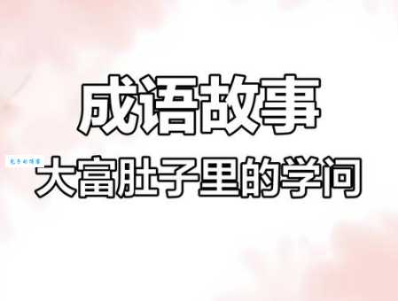 大腹便便怎么读 大腹便便的意思是什么？