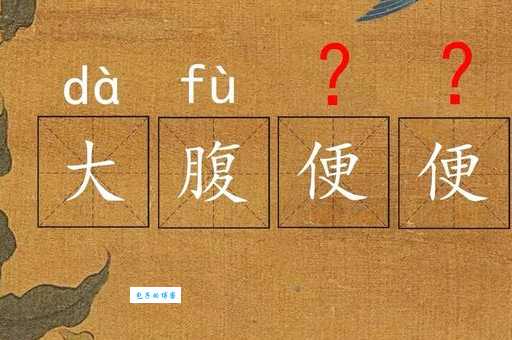 大腹便便怎么读 大腹便便的意思是什么？