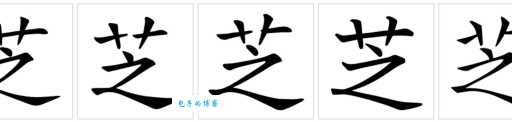 汉字“芝”的读音、意思、用法、释义、造句