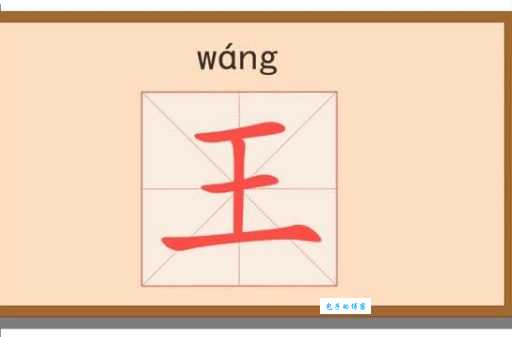 王组词 解答王组词有哪些与王的笔顺怎么写！