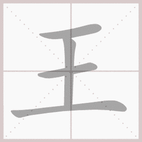 王组词 解答王组词有哪些与王的笔顺怎么写！