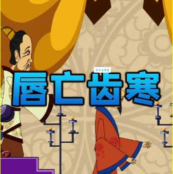 成语“唇亡齿寒”是什么意思？典故出自何处？