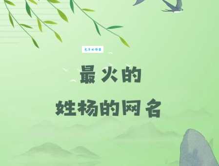 杨组词 解答杨组词有哪些与杨柳的杨组词怎么组！