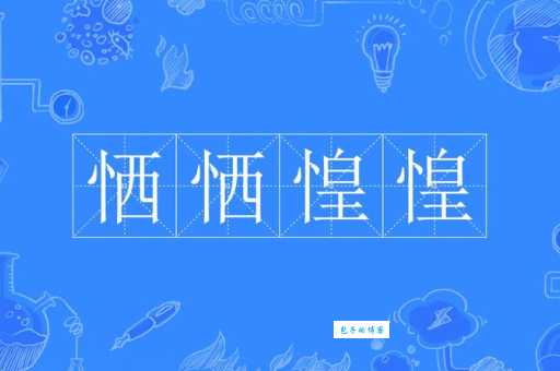汉字“惶”的读音、意思、用法、释义、造句