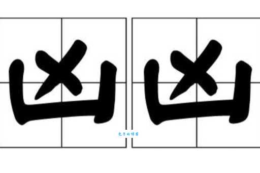 凶是什么意思