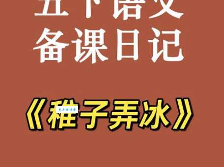 汉字“稚”的读音、意思、用法、释义、造句