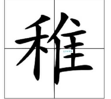 汉字“稚”的读音、意思、用法、释义、造句