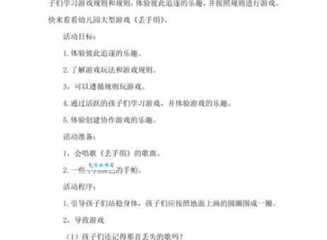 幼儿园大班《丢手绢》游戏活动教案