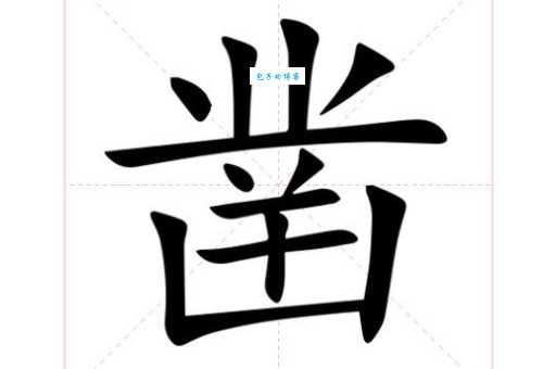 凿组词_凿字组词