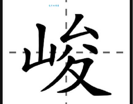 峻组词_峻字组词