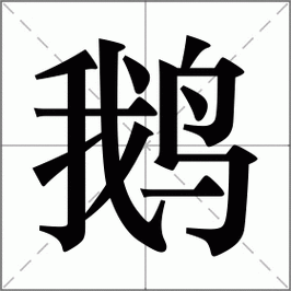 鹅组词_鹅字组词