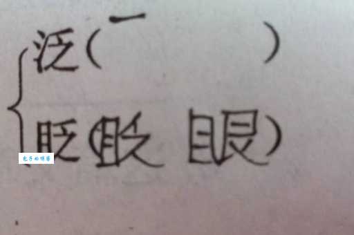 泛是什么意思