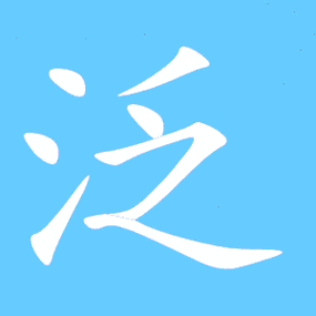 泛是什么意思
