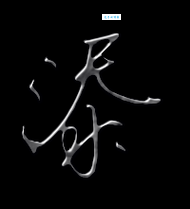 添组词_添字组词
