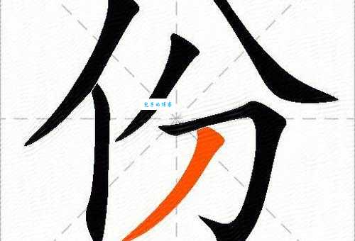 份组词_份字组词