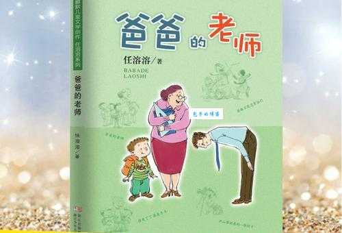「中国儿童诗大全」任溶溶《爸爸的老师》原文、赏析、导读